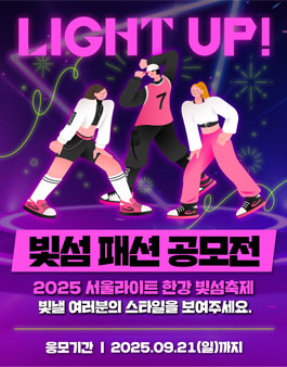 2025 서울라이트 한강 빛섬축제 패션 공모전.