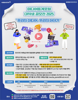 미디어통계포털(KISDI STAT) 대학생 공모전 2025.