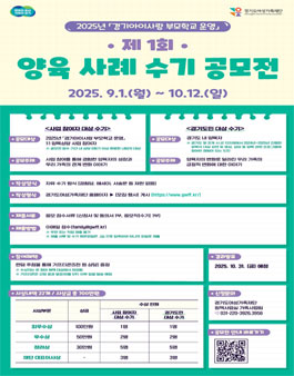 2025년 경기아이사랑 부모학교 운영 제 1회 양육 사례 수기 공모전.