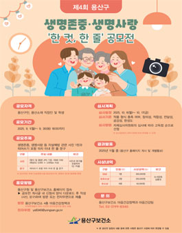 2025년 제4회 용산구 생명존중·생명사랑 한 컷, 한 줄 공모전.