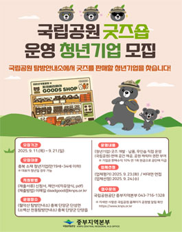 [국립공원 탐방안내소 굿즈숍] 참여 청년기업 모집.