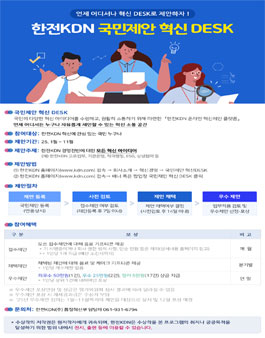 한전KDN 국민제안 혁신 DESK.
