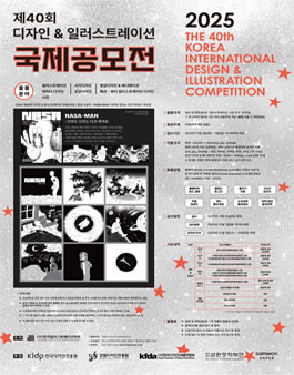 2025년 제40회 디자인&일러스트레이션 국제공모전.