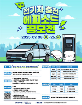 현대케피코 전기차 충전 에피소드 공모전.