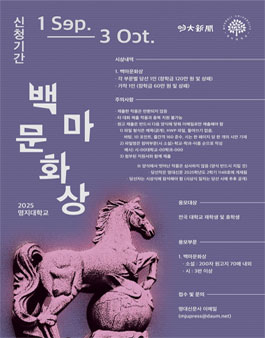 2025학년도 명대신문사 제71주년 백마문화상.
