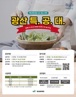 2025 광산 특산물 요리 공유 대회.