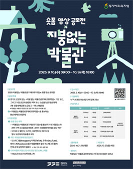 2025 지붕없는 박물관(경기에코뮤지엄) x 숏폼 영상 공모전.
