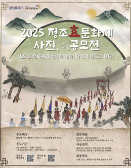 2025 정조효문화제 사진공모전.