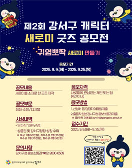 제2회 서울특별시 강서구 캐릭터 새로미 굿즈 공모전.