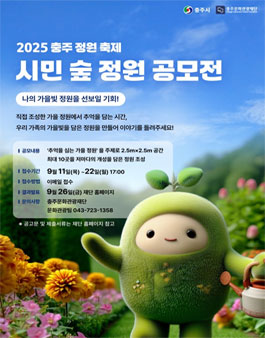 2025 충주 정원 축제 시민 숲 정원 조성 참여자 공모.