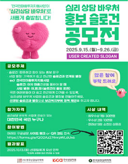 심리 상담 바우처 홍보 슬로건 공모전.
