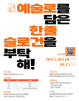 예술로 사업 슬로건 공모전 (예술로를 담은 한 줄, 슬로건을 부탁해!).