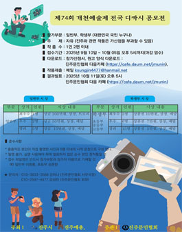 2025년 제74회 개천예술제 디카시 공모전.