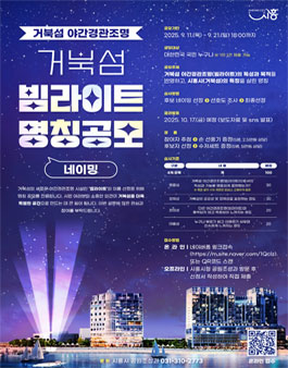 거북섬 야간경관조명(빔라이트) 명칭 공모.