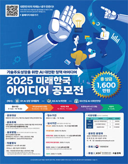 2025 미래한국 아이디어 공모전.