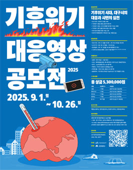 2025년 기후위기 대응 영상 공모전.
