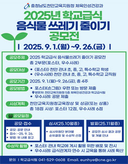 2025 학교급식 음식물쓰레기 줄이기 공모전 (포스터, 우수사례).