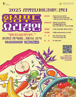2025 광명업사이클아트센터 환상푸드 요리경연대회.