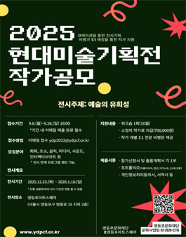 2025 현대미술기획전 작가공모.