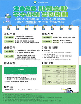 2025 자원순환 우수사례 경진대회.