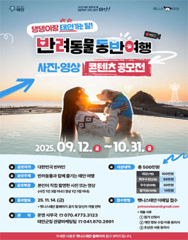 반려동물 동반여행 2025 사진·영상 콘텐츠 공모전.