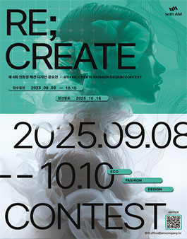 2025 제4회 Re Create 친환경 패션 디자인 공모전.