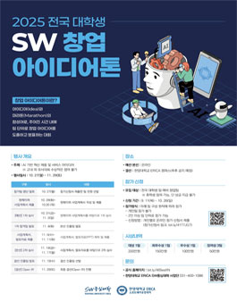 2025 전국 대학생 SW창업 아이디어톤.