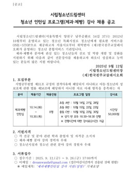 2025년 시립청소년드림센터 청소년인턴십(제과제빵) 방과후프로그램 강사 모집.