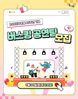 2·28민주운동 65주년 기념 버스킹 공연팀 모집.