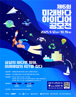 [KRISO] 제6회 미래바다 아이디어 공모전.