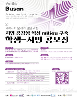 지역사회 문제해결을 위한 시민 공감형 혁신 milieu 구축 학생-시민 공모전.