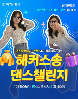 해커스송 댄스챌린지.