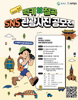 2025 럭키칠곡 SNS관광사진 공모전.