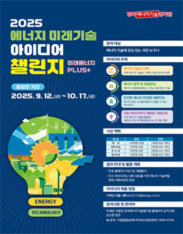 2025년 에너지 미래기술 아이디어 챌린지.