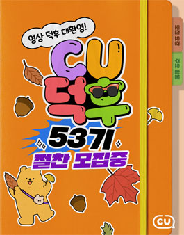CU공식 서포터즈 CU덕후 53기 모집