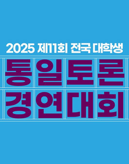20-25 제11회 전국 대학생 통일토론 경연대회.