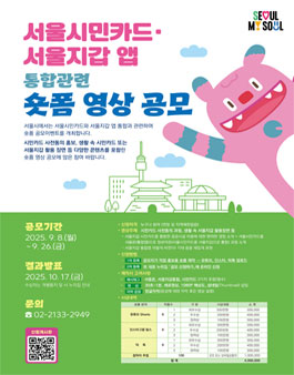 서울특별시 서울시민카드·서울지갑 앱 통합관련 숏폼 영상 공모전.