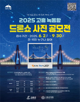 2025 고흥 녹동항 드론쇼 사진 공모전.