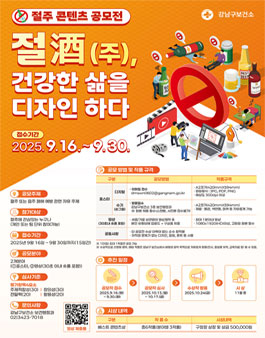 2025 절주 콘텐츠 공모전.