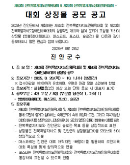 제63회 전북특별자치도민체육대회 및 제20회 전북특별자치도장애인체육대회 상징물 공모전.