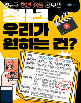 2025년 영도구 청년 숏폼 공무전.