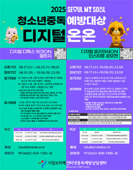 [시립보라매인터넷중독예방상담센터] 2025 청소년중독예방대상 디지털 온온(챌린지/공모전).