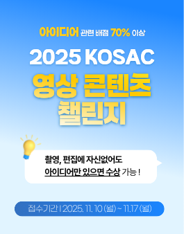 [문화체육관광부] 2025 KOSAC 영상 콘텐츠 챌린지 