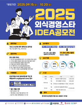 2025 한국외식산업연구원 외식경영스타 아이디어 공모전