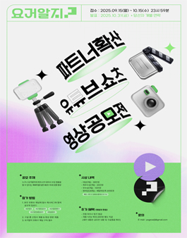 요거알지 파트너 확산 유튜브 영상 공모전.