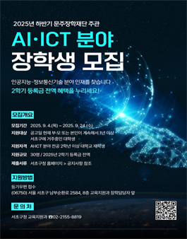 2025년 하반기 문주장학재단 주관 AI·ICT 장학생 선발.