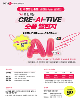 한국경영인증원 AI로 만드는 브랜드 숏폼 공모전 (기간연장).