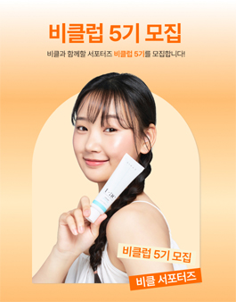 비클 서포터즈 비클럽 5기 모집