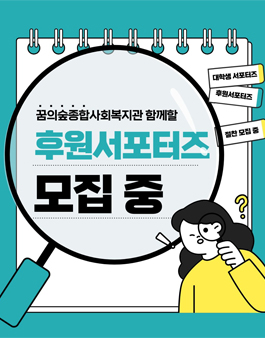 꿈의숲종합사회복지관 후원 서포터즈 모집.