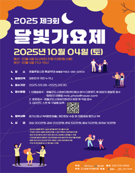 2025 제 3회 달빛가요제.